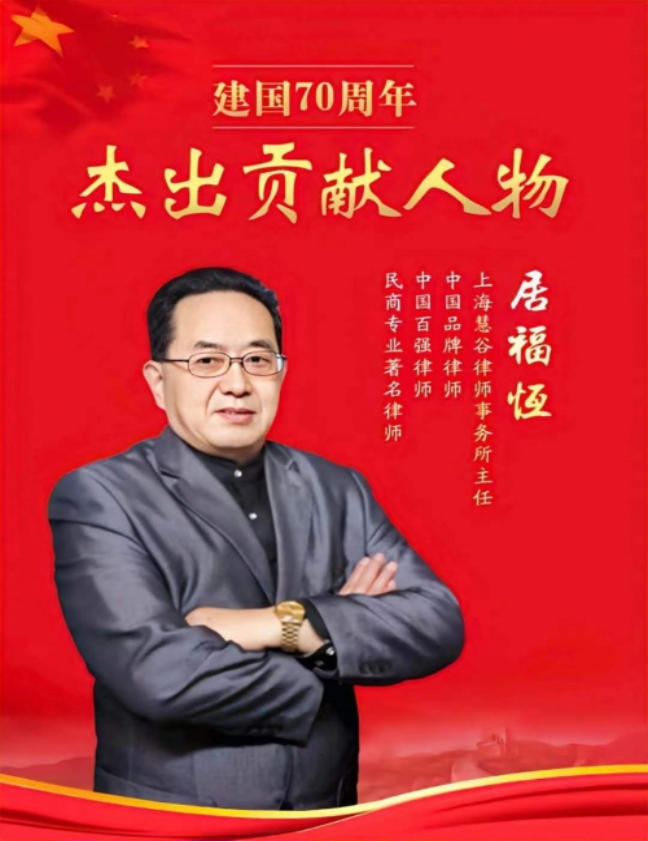 法治兴国 律行天下——评居福恒律师的执业人生812.png