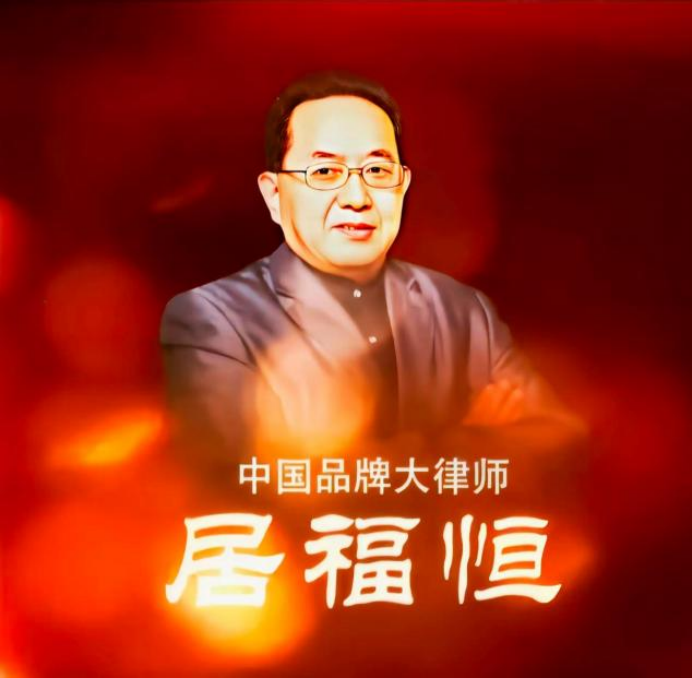 法治兴国 律行天下——评居福恒律师的执业人生23.png