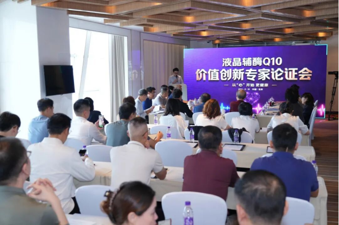 技术破局,实证创新!双骏生物液晶辅酶Q10价值创新专家论证会在京举办!(1)197.png