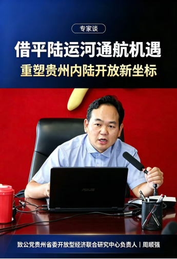 致公党贵州省委开放型经济联合研154.png