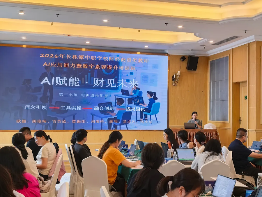1790224479813515.png 长沙财经学校成功承办2026年长株潭中职财经商贸教师AI素养提升培训