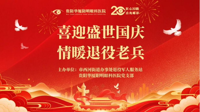 国庆退役军人活动华厦眼科医院(930)160.png