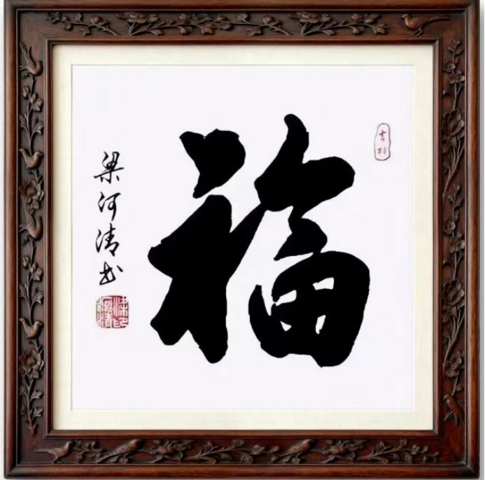 墨韵曲声守初心 扎根乡土铸文魂——记文艺名家梁河清368.png