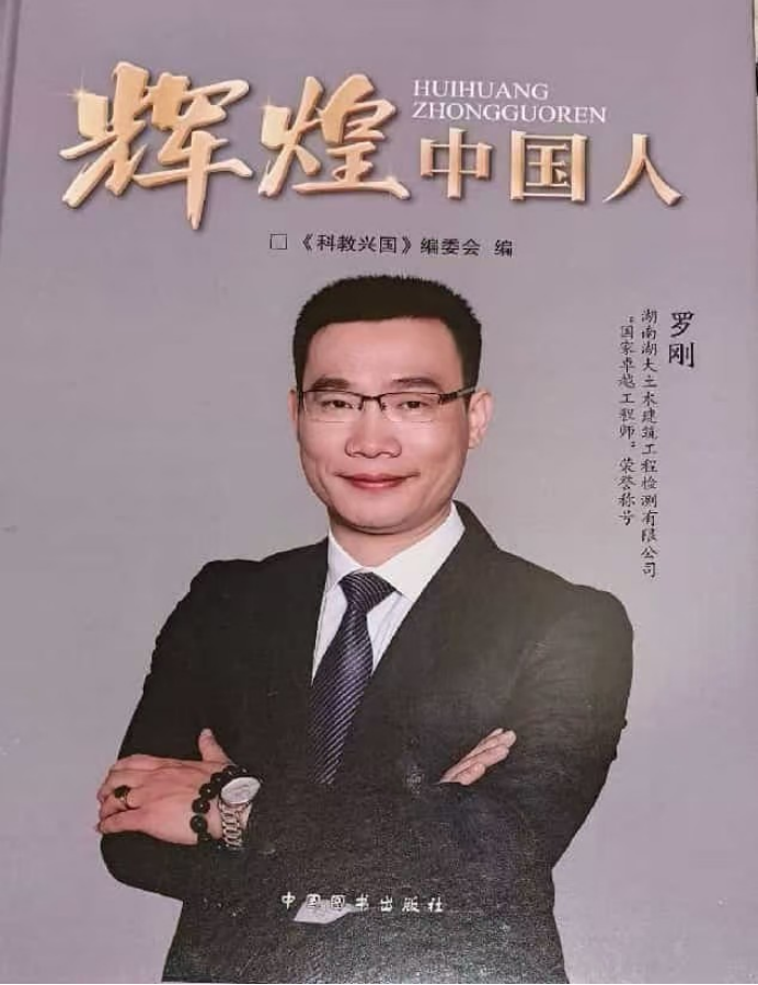 以匠心筑脊梁,以创新护城安——评罗刚的卓越建造之路995.png