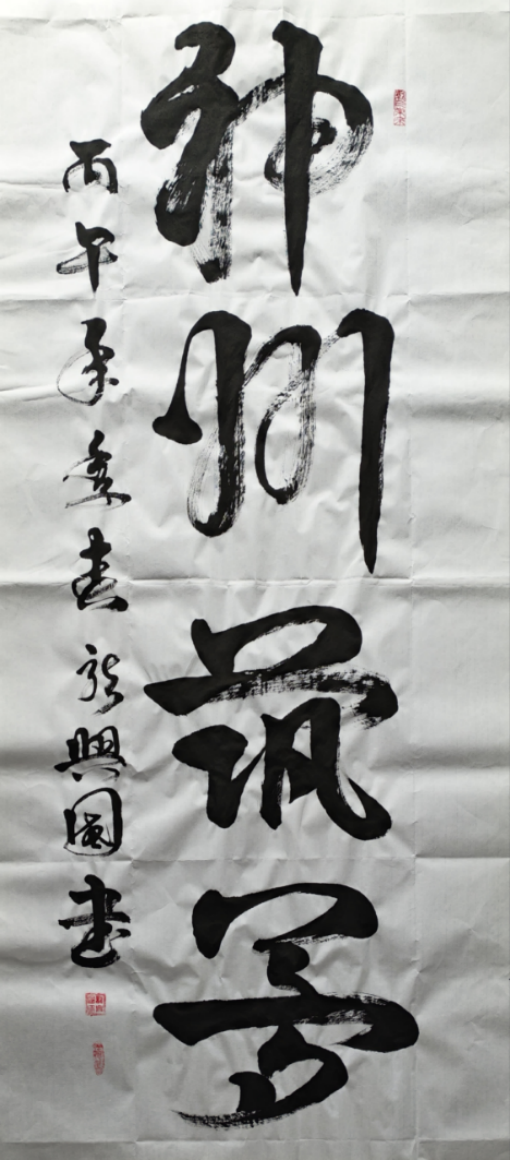 墨韵铸风骨 笔阵写春秋——评书法家龙兴国先生的艺术人生862.png