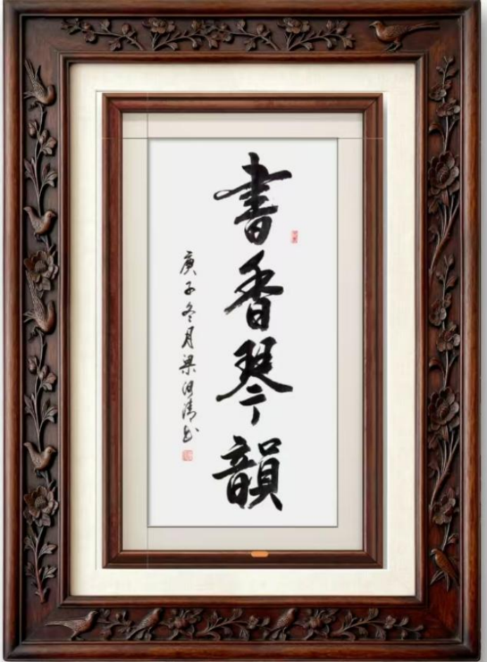 墨韵曲声守初心 扎根乡土铸文魂——记文艺名家梁河清980.png