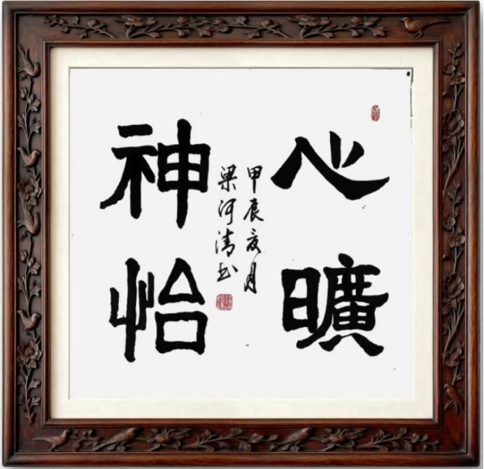 墨韵曲声守初心 扎根乡土铸文魂——记文艺名家梁河清794.png