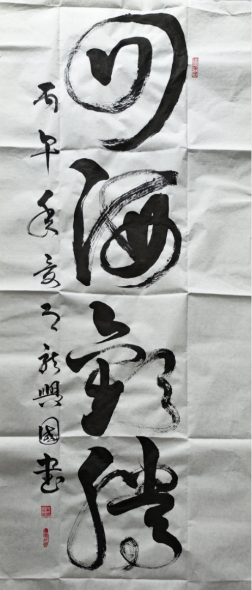 墨韵铸风骨 笔阵写春秋——评书法家龙兴国先生的艺术人生861.png