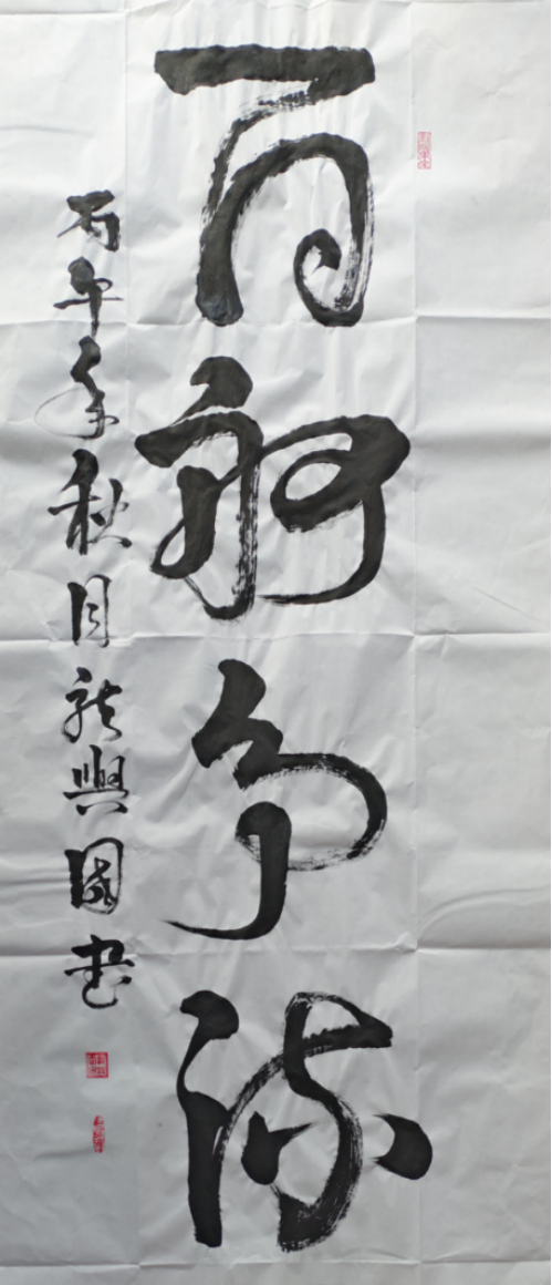 墨韵铸风骨 笔阵写春秋——评书法家龙兴国先生的艺术人生864.png