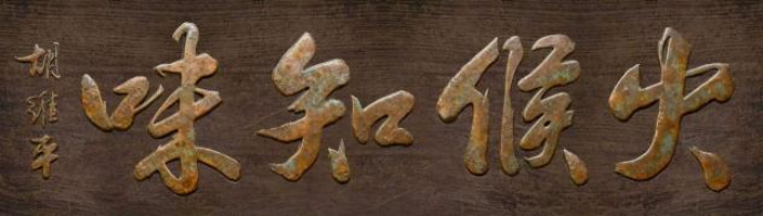 (已瘦身)融通古今 艺贯中西——评复合型艺术家胡维平教授886.png