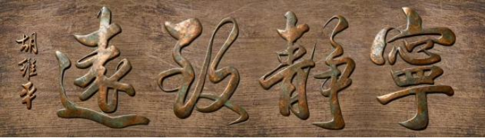 (已瘦身)融通古今 艺贯中西——评复合型艺术家胡维平教授888.png